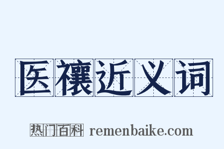 医禳近义词是什么意思的图片